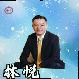 林悦